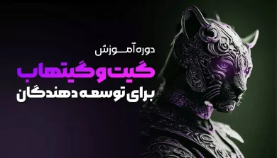 دوره آموزشی گیت و گیت هاب برای توسعه دهندگان