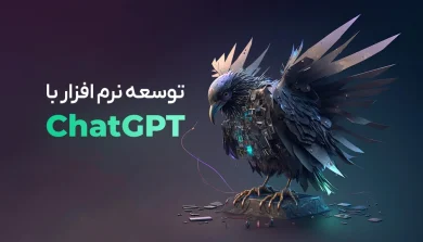 دوره آموزشی توسعه نرم افزار با ChatGBT