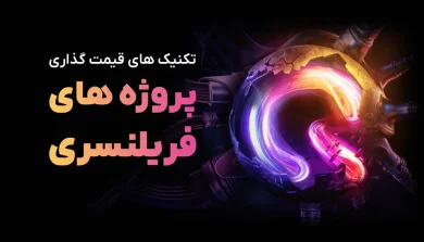 دوره آموزشی پروژه های فریلنسری