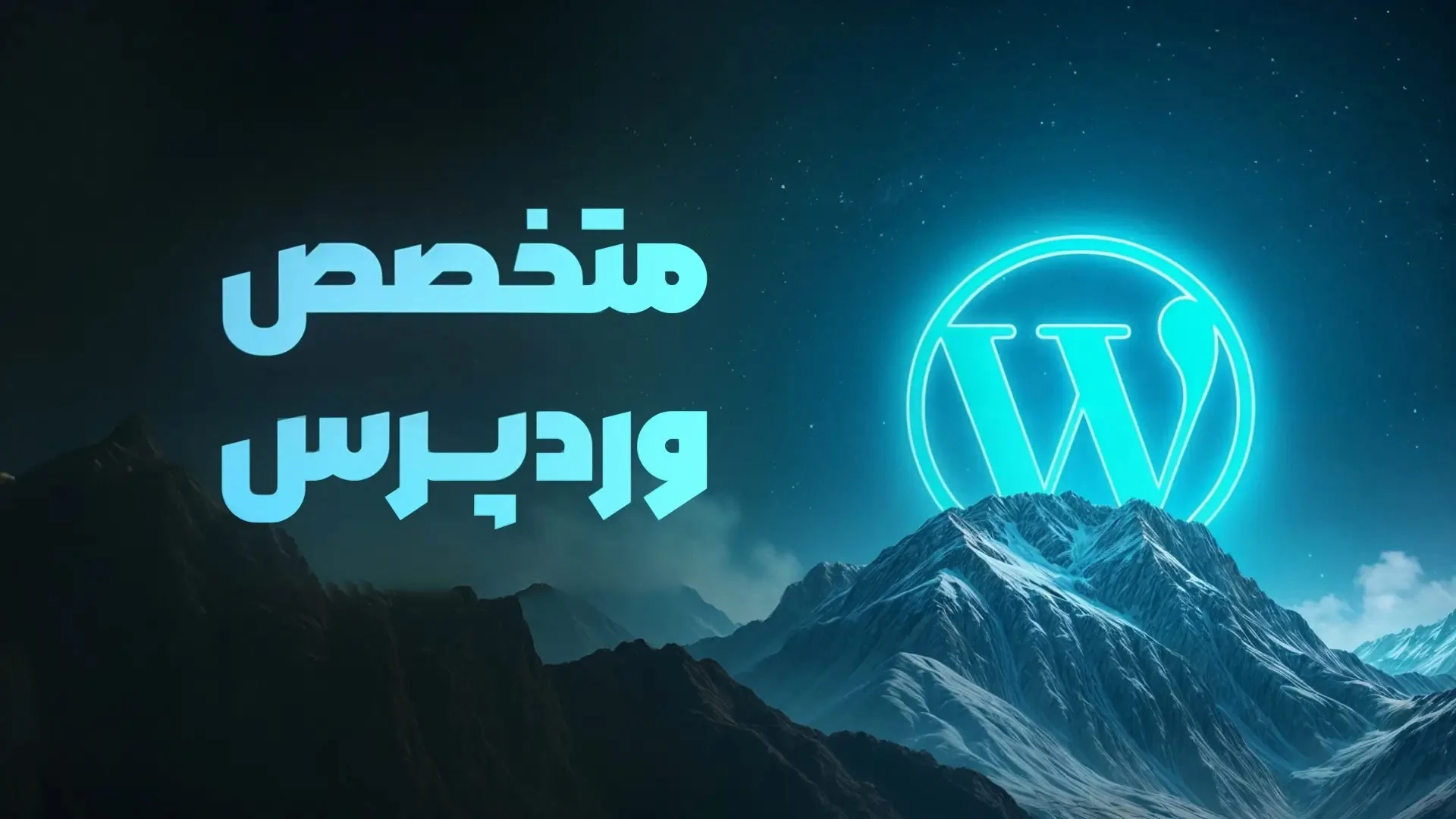 دوره آموزشی جامع و پروژه محور متخصص وردپرس