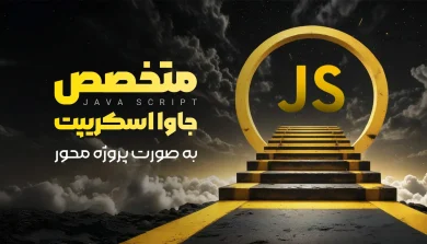 دوره آموزشی جامع جاوا اسکریپت پروژه محور