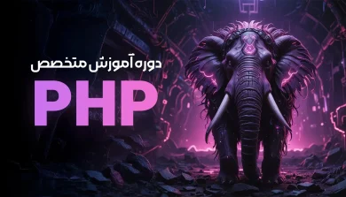 دوره آموزشی جامع php پروژه محور